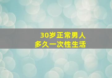 30岁正常男人多久一次性生活