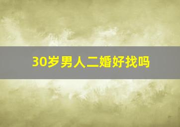 30岁男人二婚好找吗