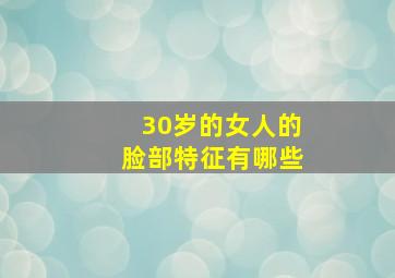 30岁的女人的脸部特征有哪些