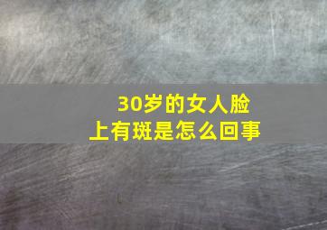 30岁的女人脸上有斑是怎么回事