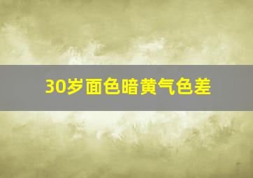 30岁面色暗黄气色差