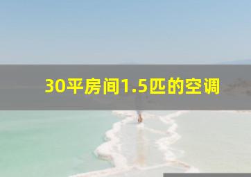 30平房间1.5匹的空调