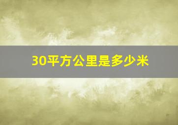 30平方公里是多少米