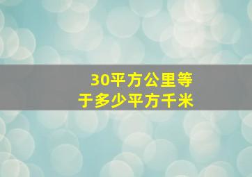 30平方公里等于多少平方千米