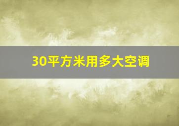 30平方米用多大空调