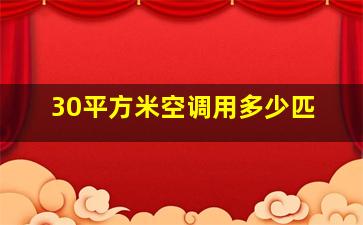 30平方米空调用多少匹