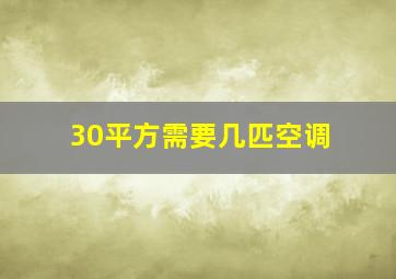 30平方需要几匹空调