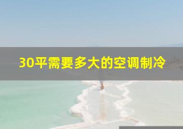 30平需要多大的空调制冷