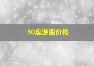 30座游船价格