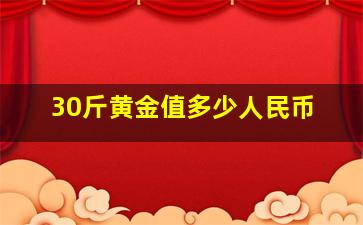 30斤黄金值多少人民币