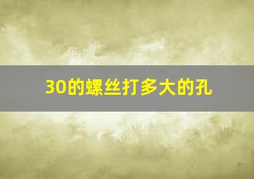 30的螺丝打多大的孔