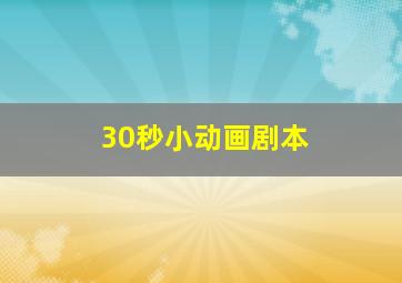 30秒小动画剧本