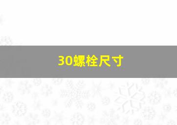 30螺栓尺寸