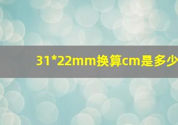 31*22mm换算cm是多少