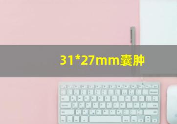 31*27mm囊肿