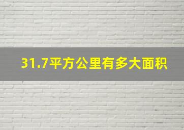 31.7平方公里有多大面积