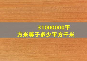 31000000平方米等于多少平方千米