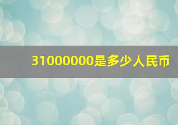 31000000是多少人民币