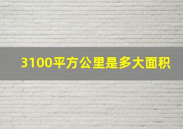 3100平方公里是多大面积