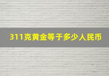 311克黄金等于多少人民币