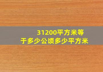 31200平方米等于多少公顷多少平方米