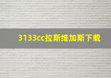 3133cc拉斯维加斯下载