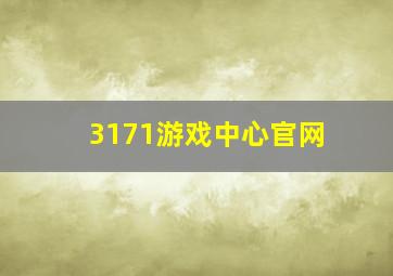 3171游戏中心官网