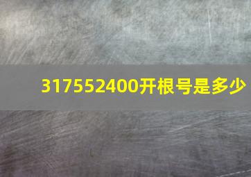 317552400开根号是多少