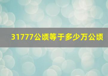 31777公顷等于多少万公顷