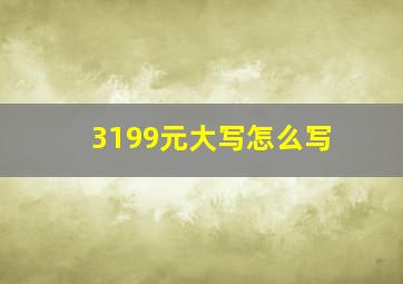 3199元大写怎么写