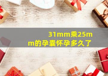 31mm乘25mm的孕囊怀孕多久了