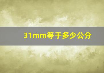 31mm等于多少公分