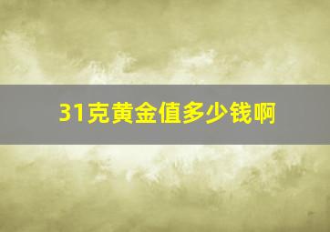 31克黄金值多少钱啊