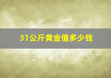 31公斤黄金值多少钱