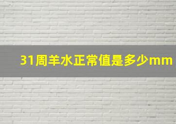 31周羊水正常值是多少mm