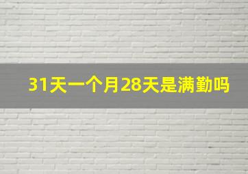 31天一个月28天是满勤吗