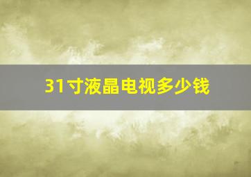 31寸液晶电视多少钱