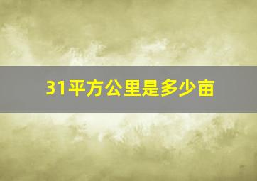 31平方公里是多少亩