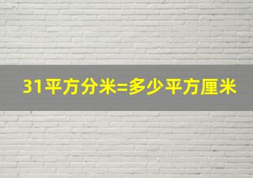 31平方分米=多少平方厘米