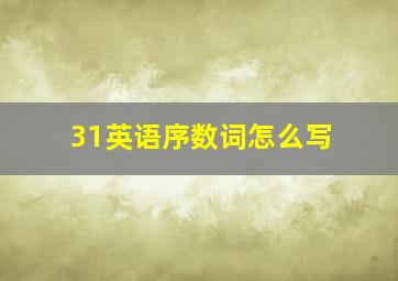 31英语序数词怎么写