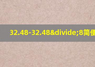 32.48-32.48÷8简便计算