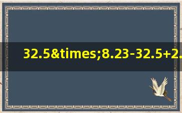 32.5×8.23-32.5+2.77×32.5的简便运算