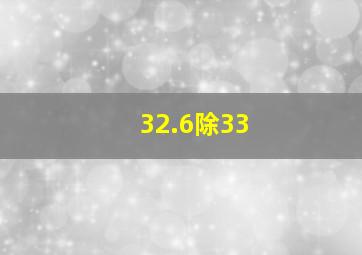 32.6除33