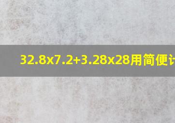 32.8x7.2+3.28x28用简便计算