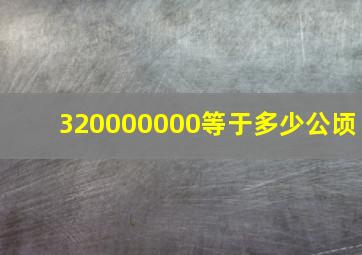 320000000等于多少公顷