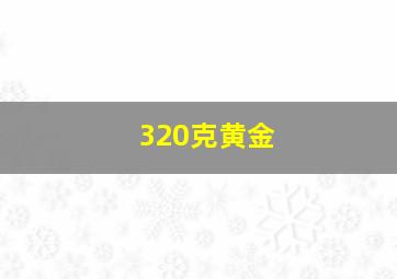 320克黄金