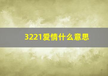 3221爱情什么意思