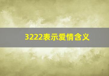 3222表示爱情含义