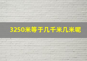 3250米等于几千米几米呢