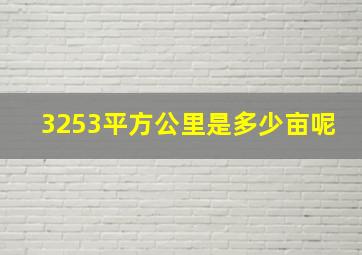 3253平方公里是多少亩呢